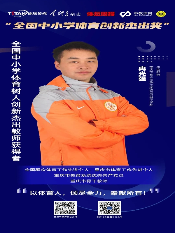 uDKc_1677217578090061460.jpg 全国中小学体育树人创新杰出教师冉光强.jpg